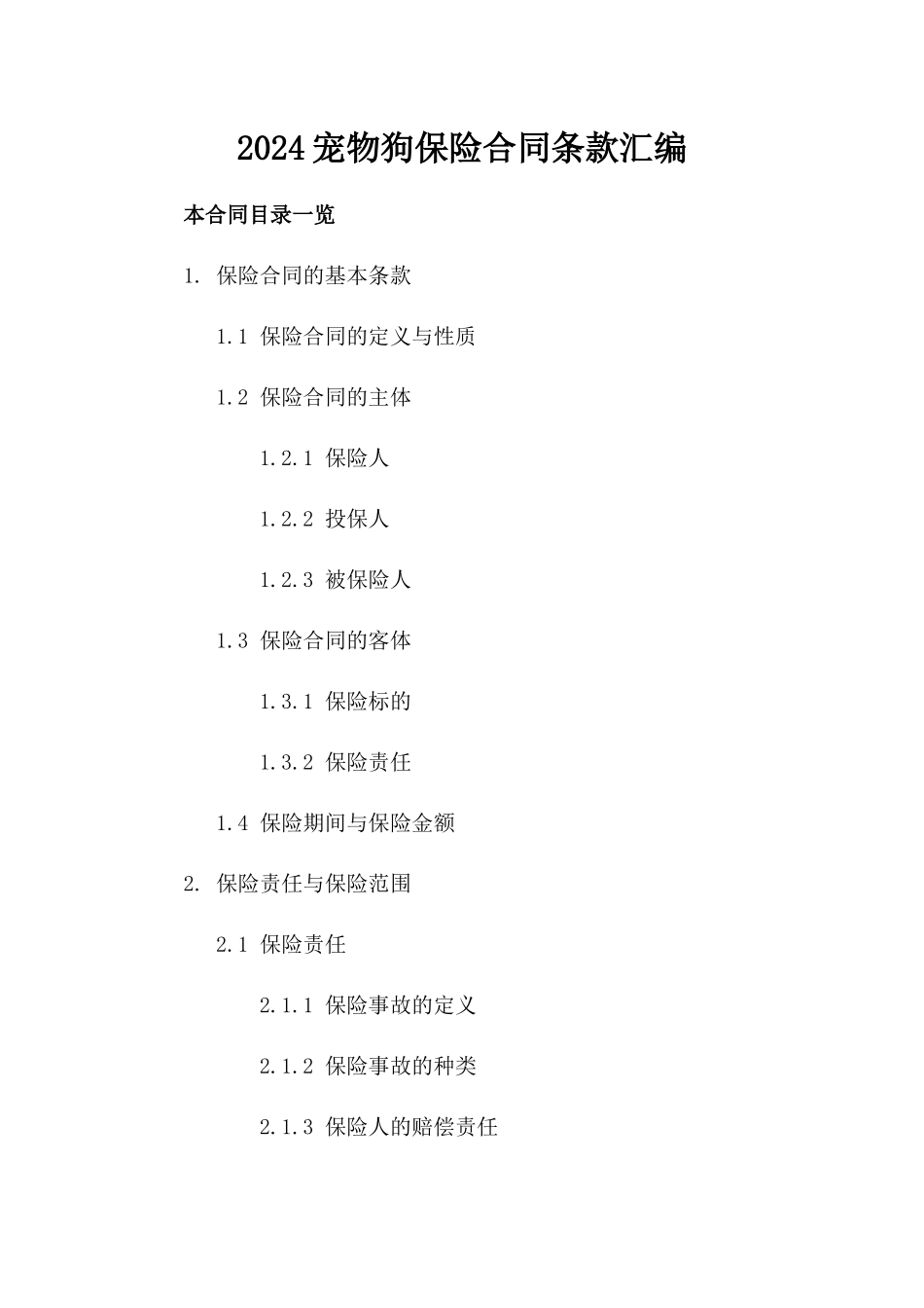 2024宠物狗保险合同条款汇编_第2页