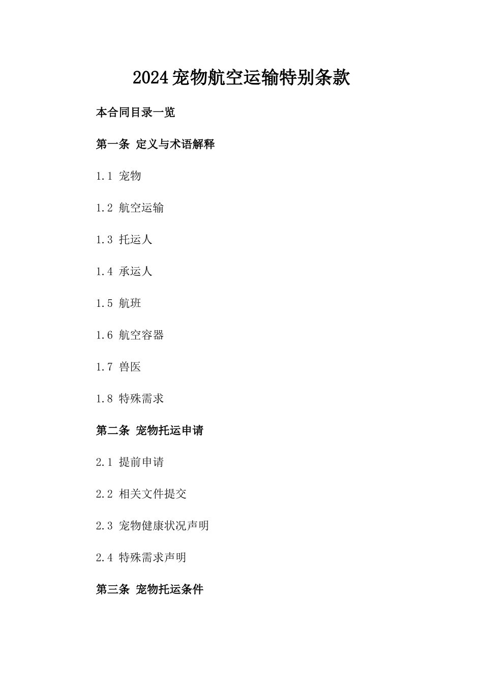 2024宠物航空运输特别条款_第2页