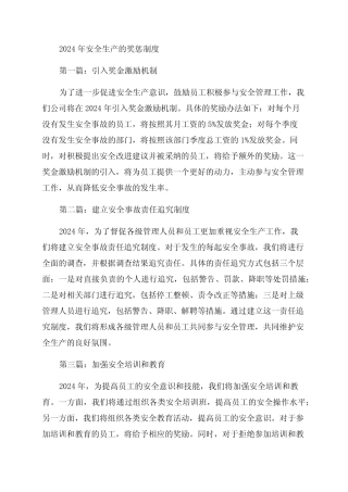 2024年安全生产的奖惩制度 
