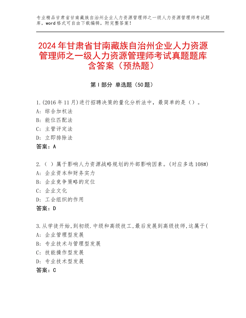 2024年甘肃省甘南藏族自治州企业人力资源管理师之一级人力资源管理师考试真题题库含答案（预热题）_第1页