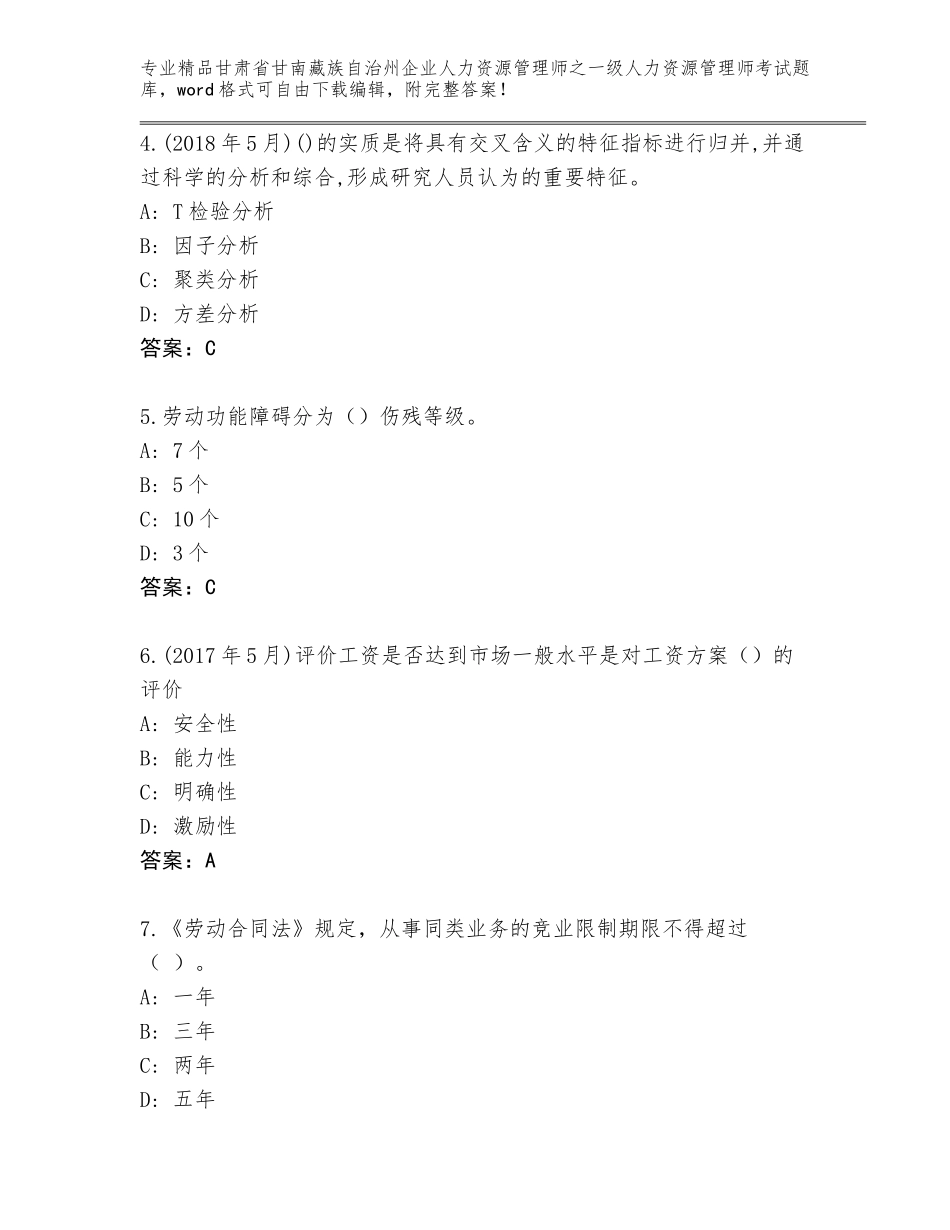 2024年甘肃省甘南藏族自治州企业人力资源管理师之一级人力资源管理师考试真题题库含答案（预热题）_第2页