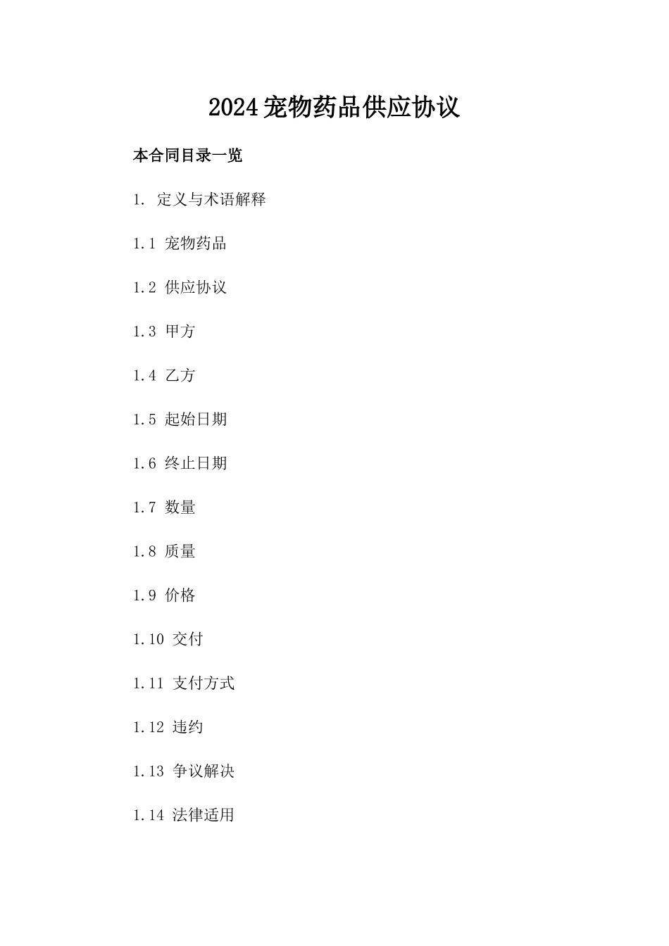 2024宠物药品供应协议_第2页
