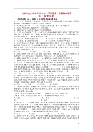 广东省汕头市2012-2013学年高一政治下学期期中试题新人教版