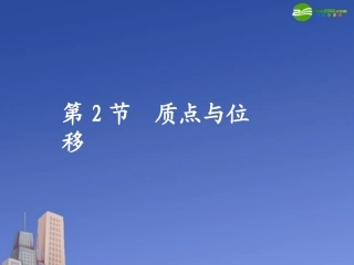 高一物理-质点和位移1课件-新人教版