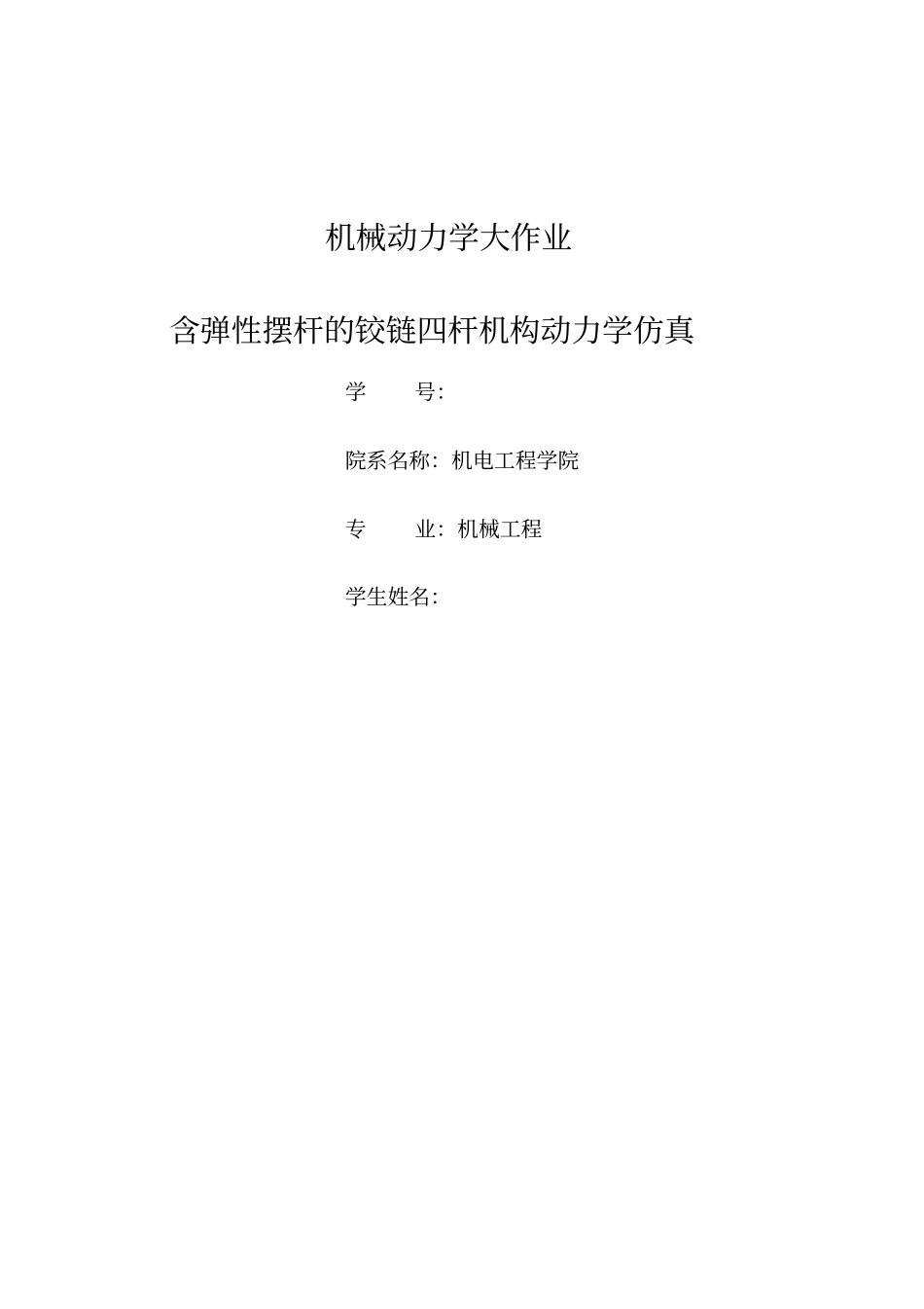 哈工程机械动力学大作业_第1页