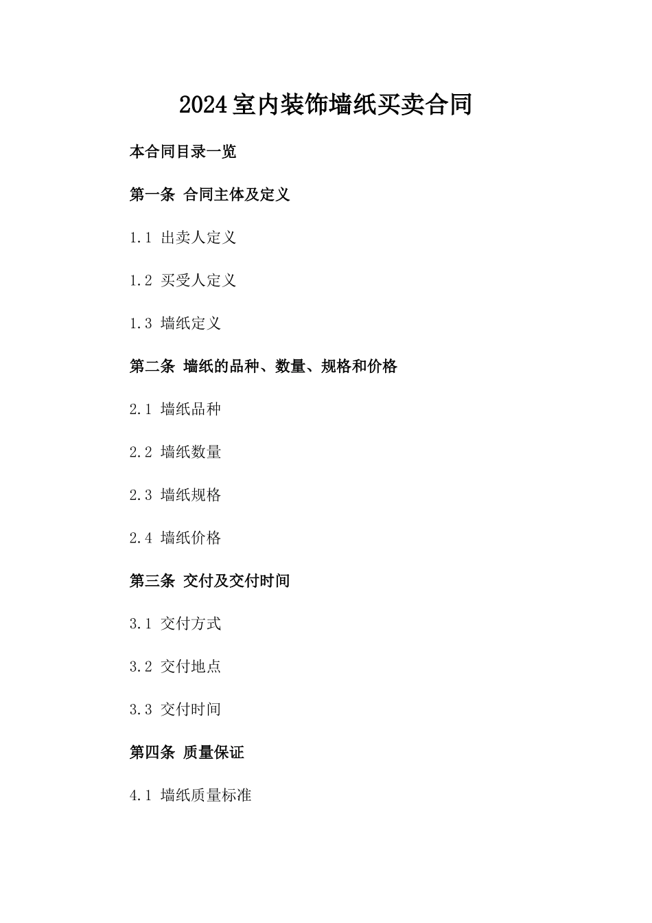 2024室内装饰墙纸买卖合同_第2页