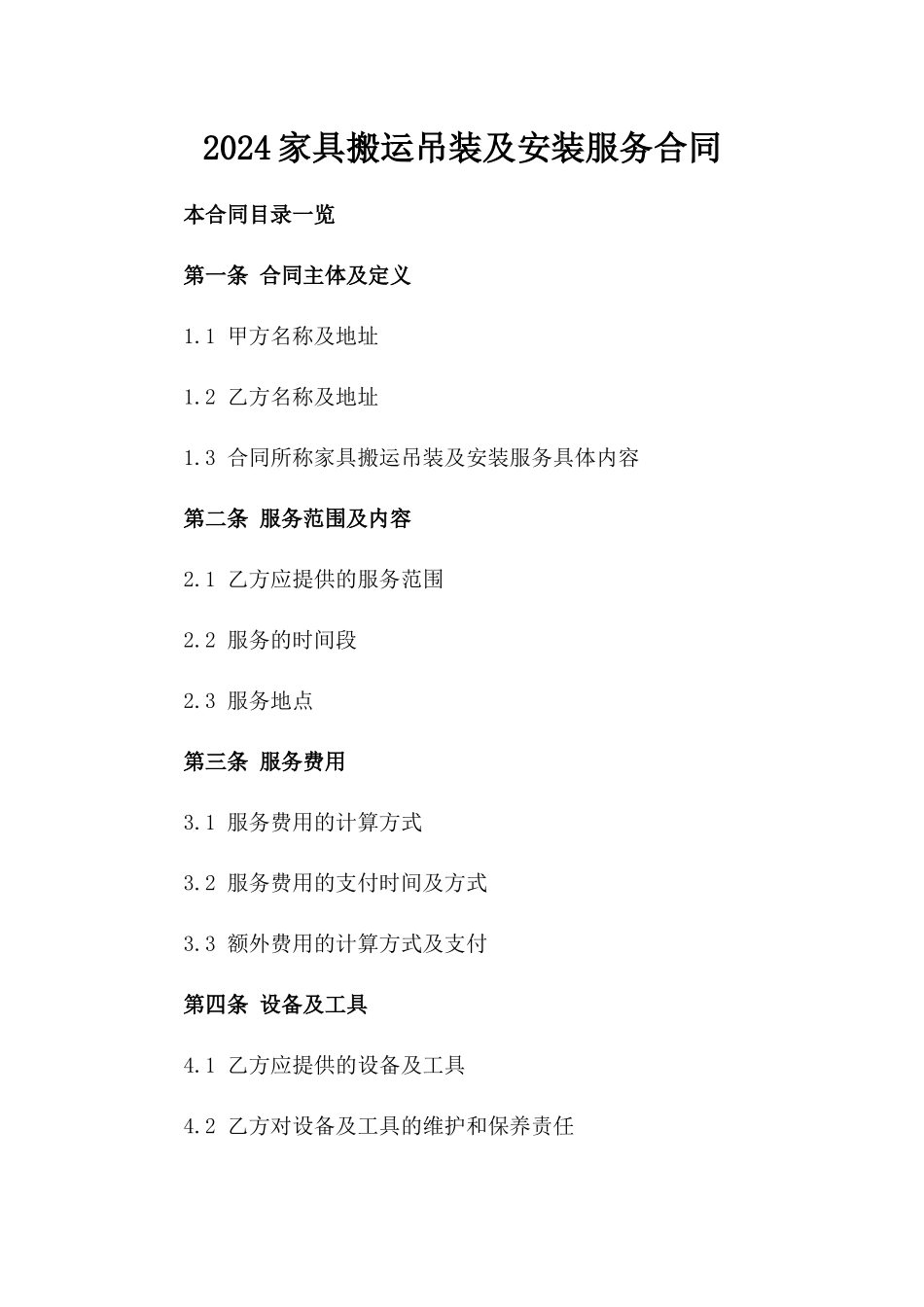 2024家具搬运吊装及安装服务合同_第2页