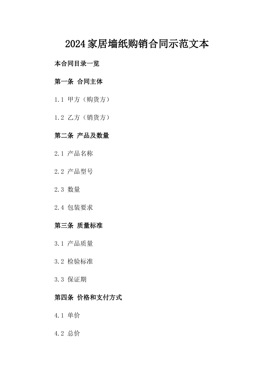 2024家居墙纸购销合同示范文本_第2页