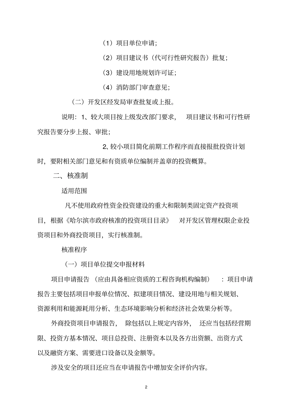 哈开发区固定资产投资项目管理简要程序_第2页