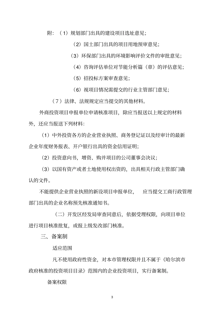 哈开发区固定资产投资项目管理简要程序_第3页