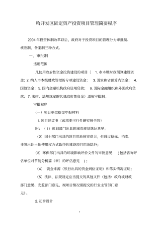 哈开发区固定资产投资项目管理简要程序