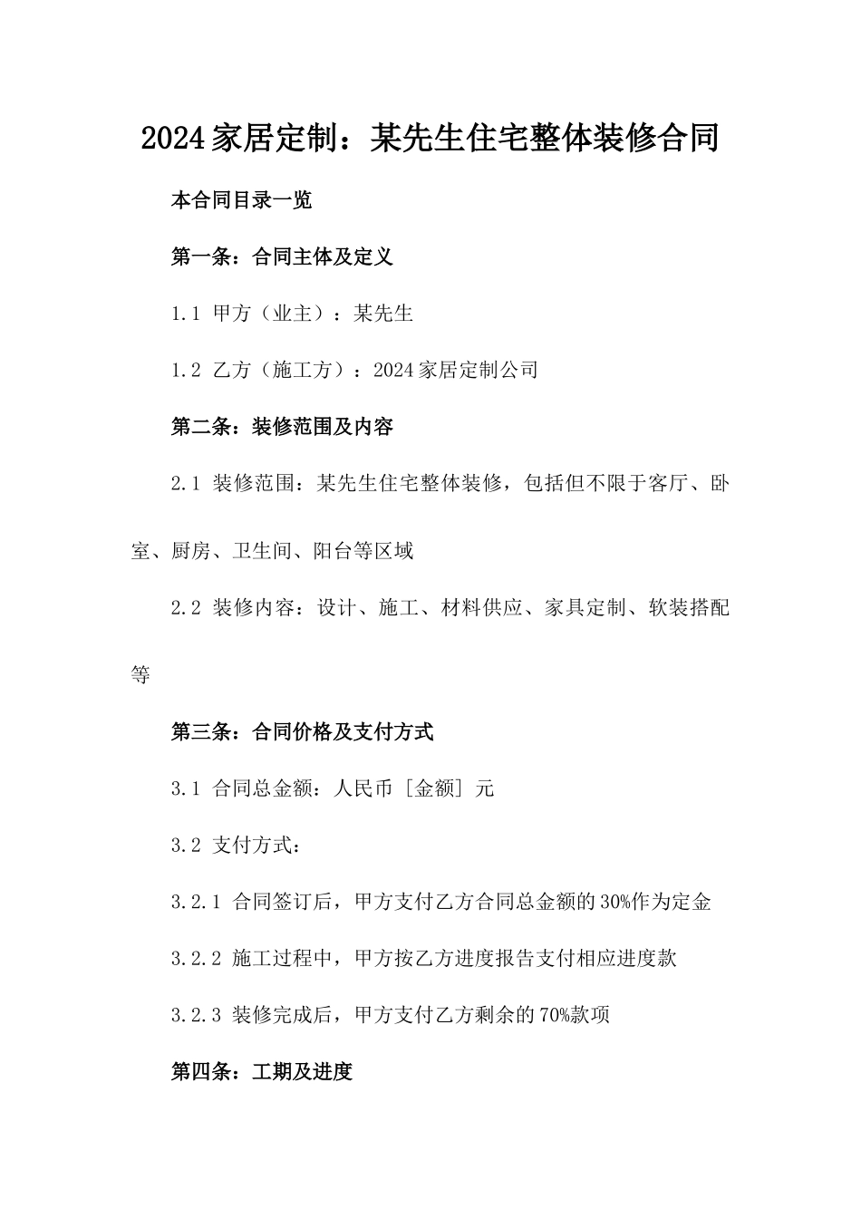 2024家居定制：某先生住宅整体装修合同_第2页