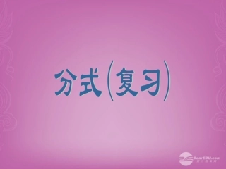 陕西省靖边四中八年级数学下册《分式》复习课件(二)-北师大版