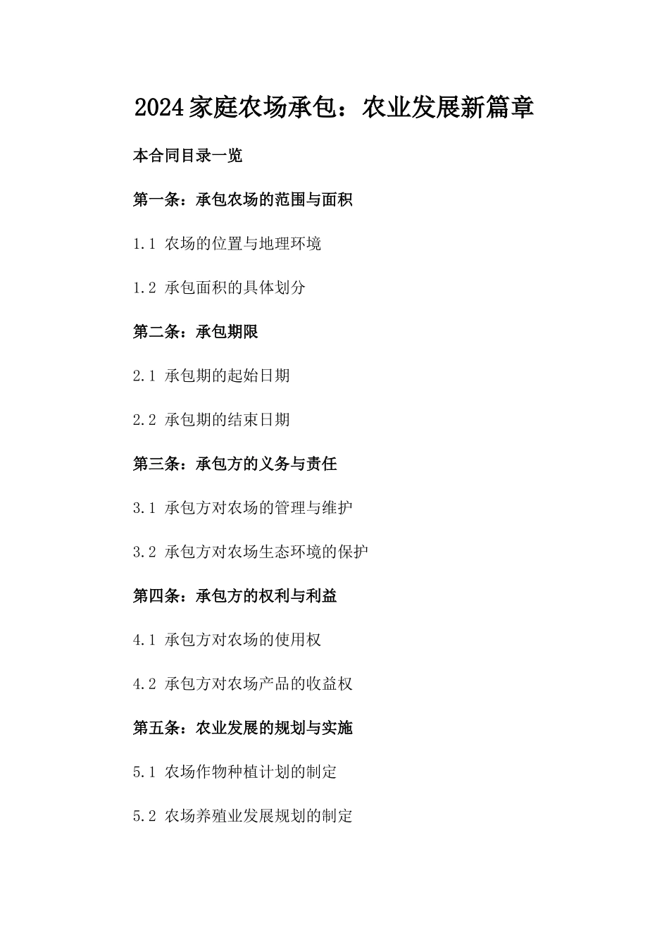 2024家庭农场承包：农业发展新篇章_第2页