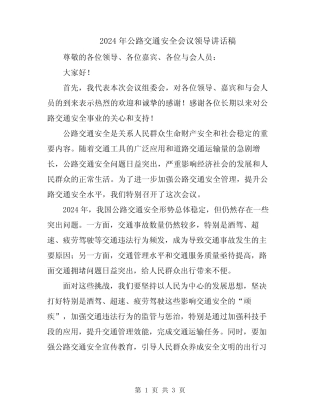 2024年公路交通安全会议领导讲话稿