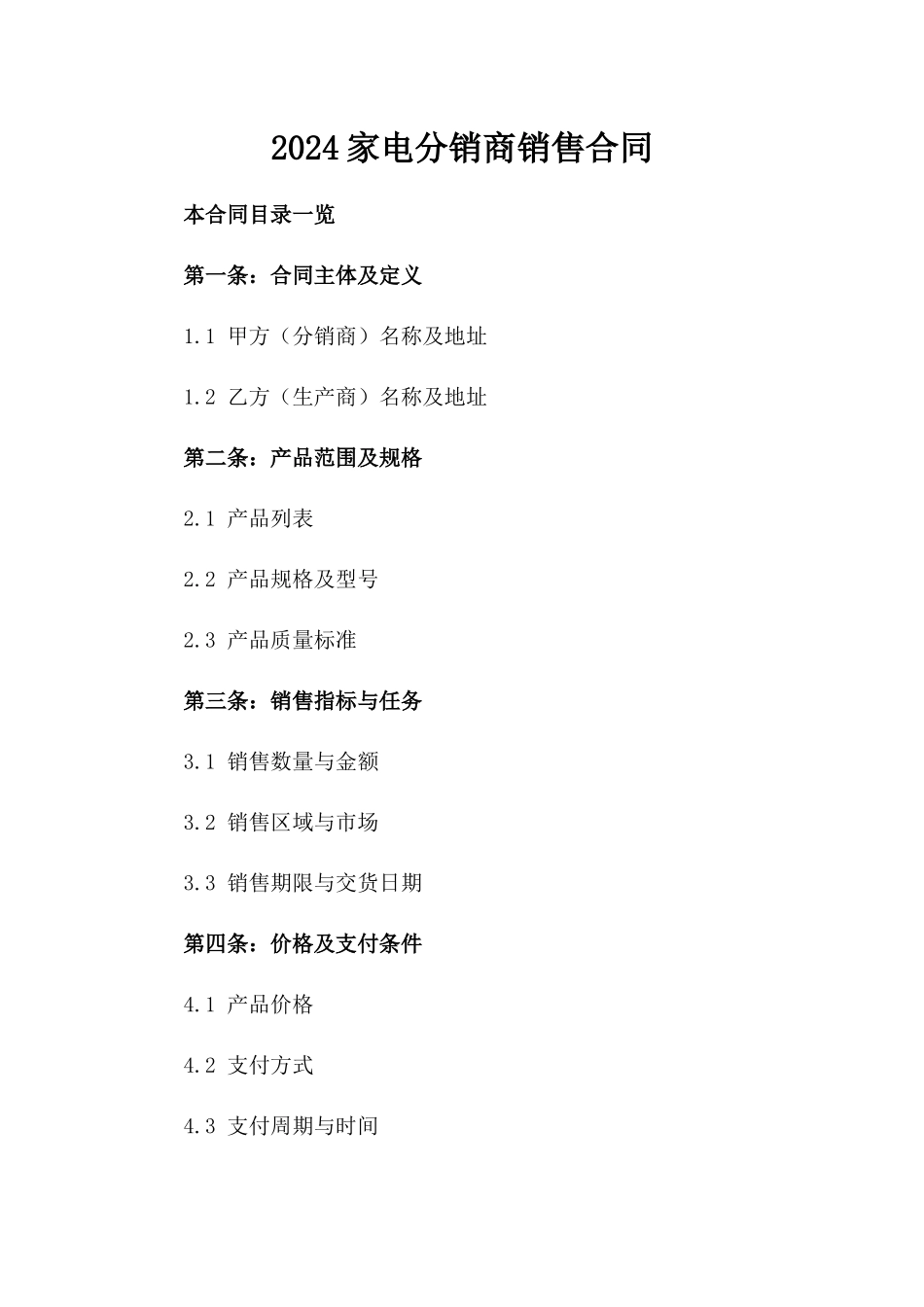 2024家电分销商销售合同_第2页
