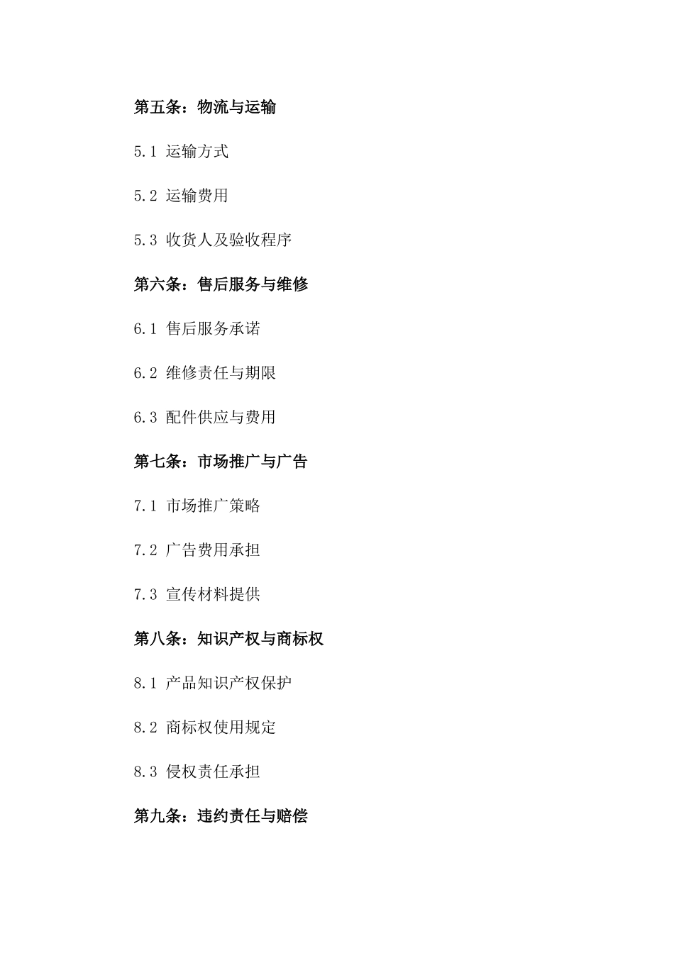 2024家电分销商销售合同_第3页