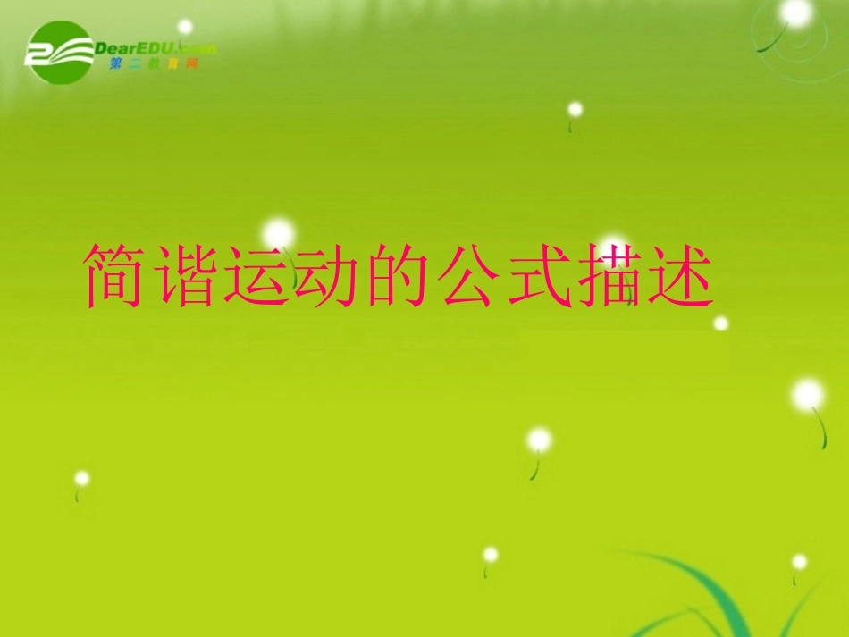 高中物理-1.3《简谐运动的公式描述》课件-粤教版选修3-4_第1页