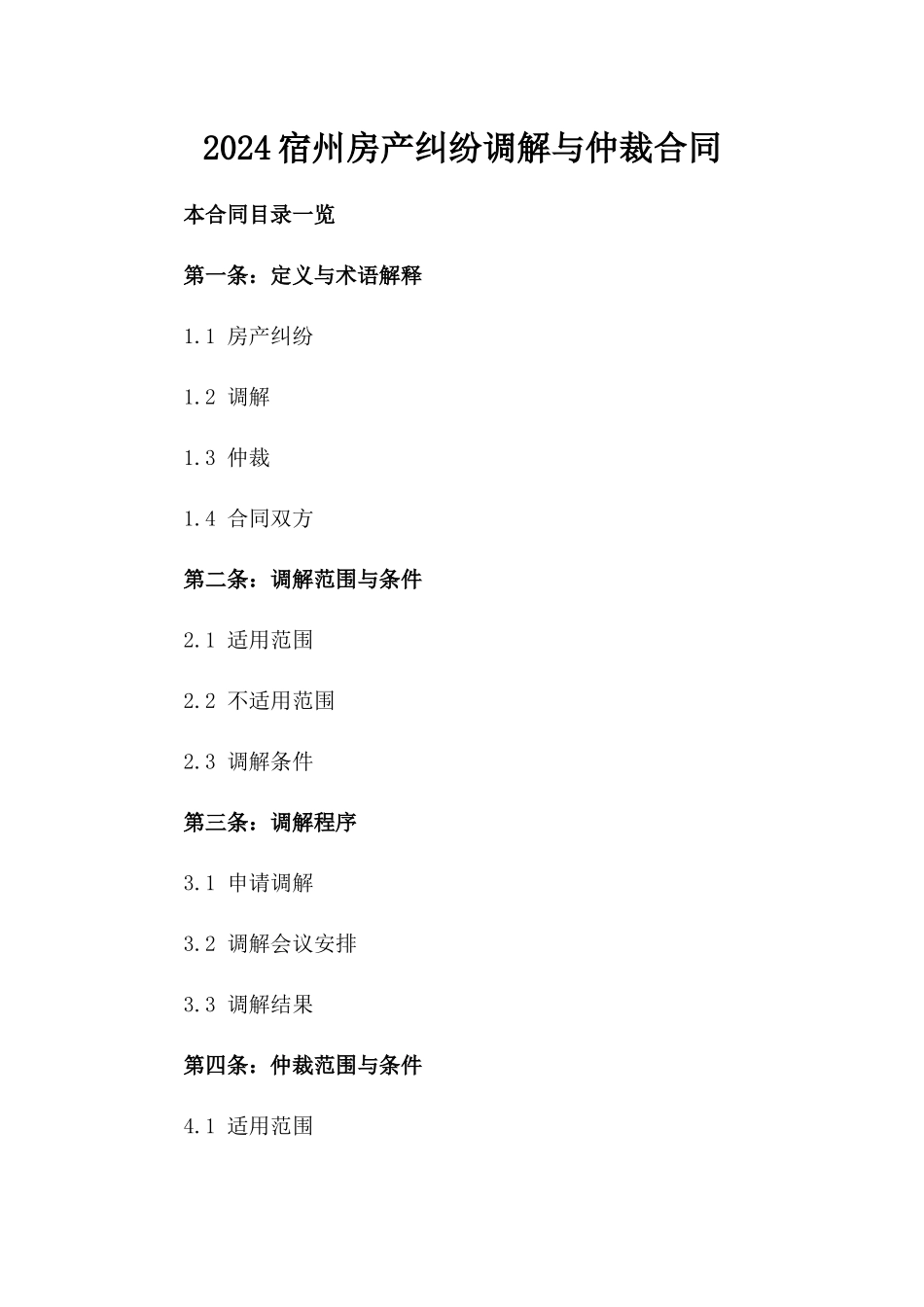 2024宿州房产纠纷调解与仲裁合同_第2页