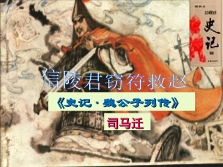 《信陵君窃符救赵》课件