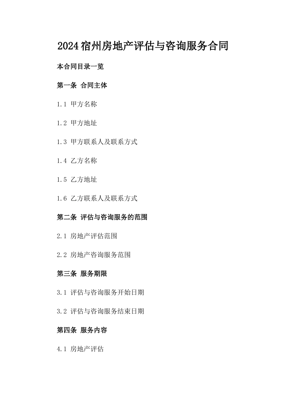 2024宿州房地产评估与咨询服务合同_第2页