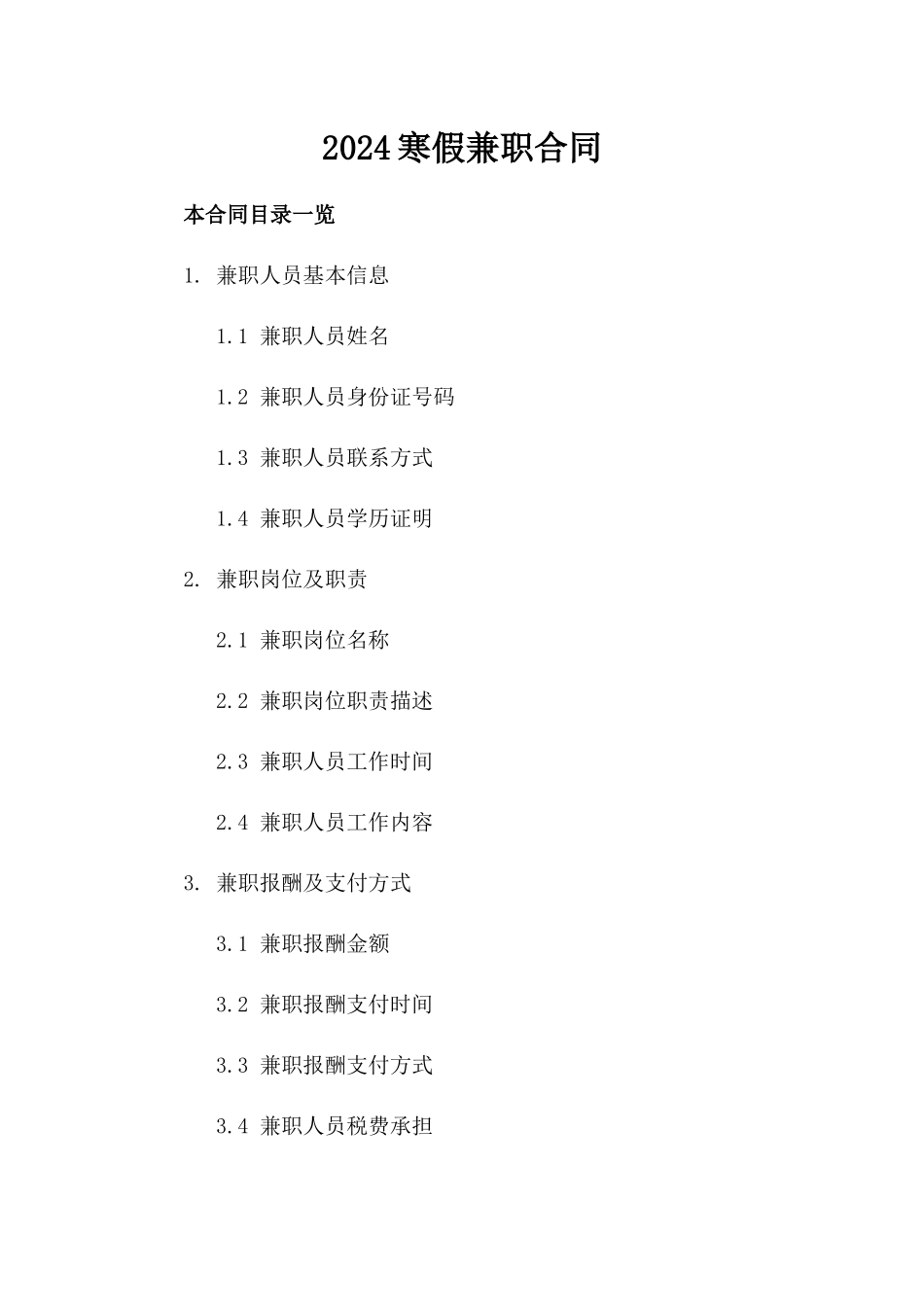 2024寒假兼职合同_第2页