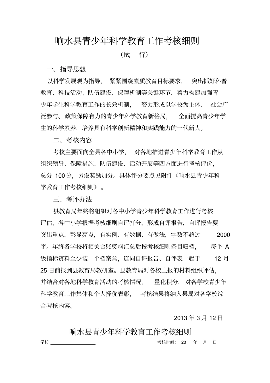 响水2013年青少年科学教育工作考核细则_第1页