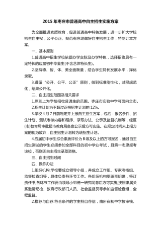 2015年枣庄市普通高中自主招生实施方案 