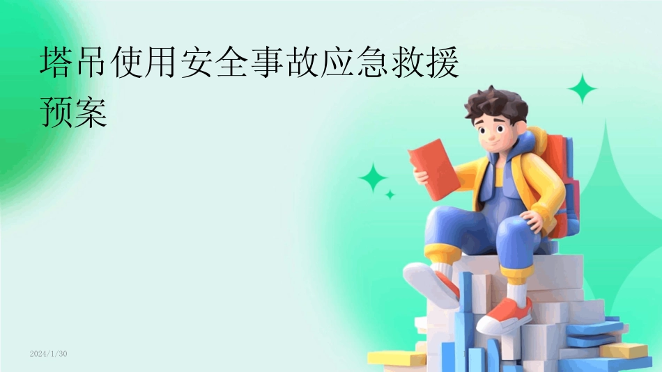 2024版塔吊使用安全事故应急救援预案 _第1页