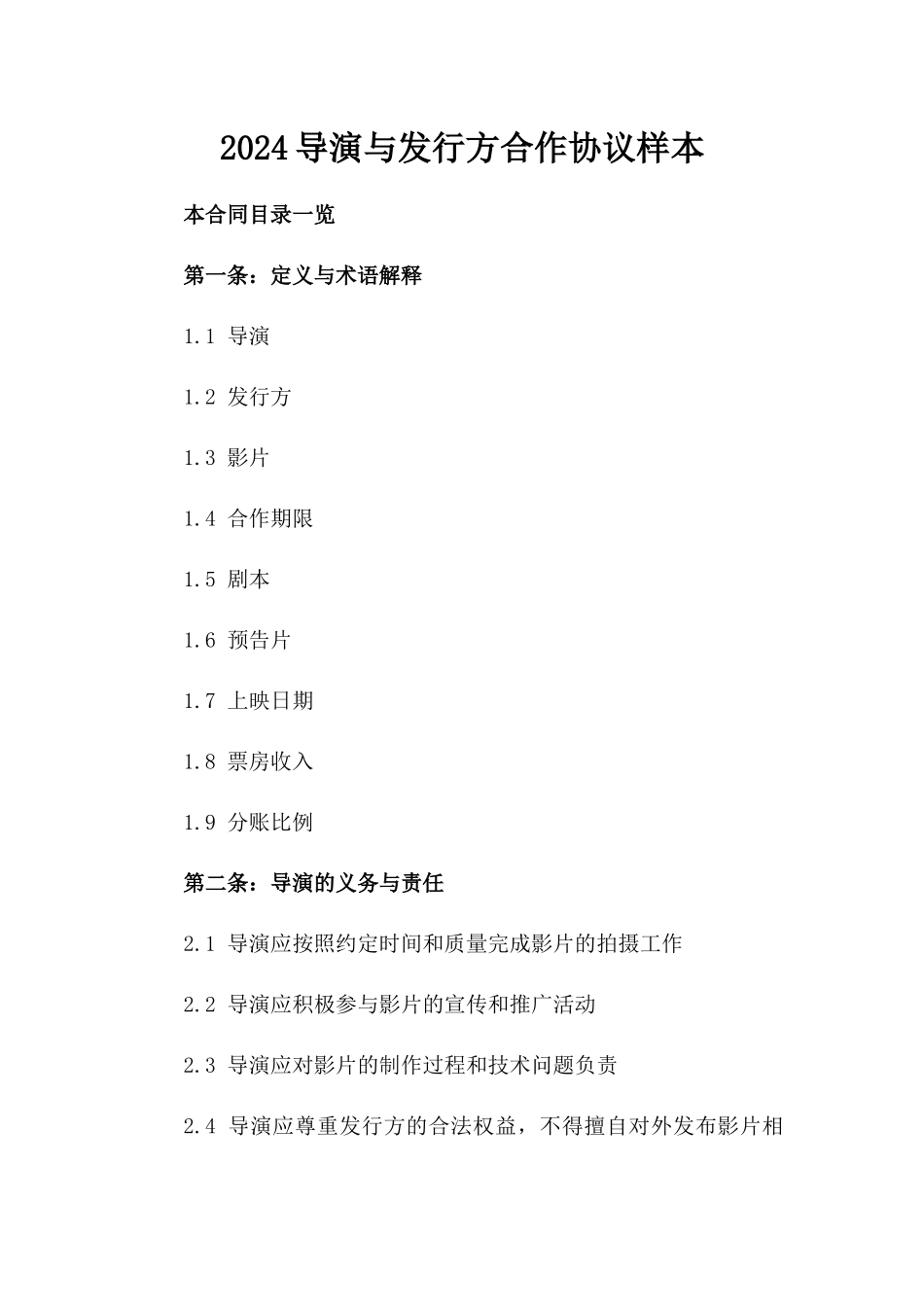 2024导演与发行方合作协议样本_第2页