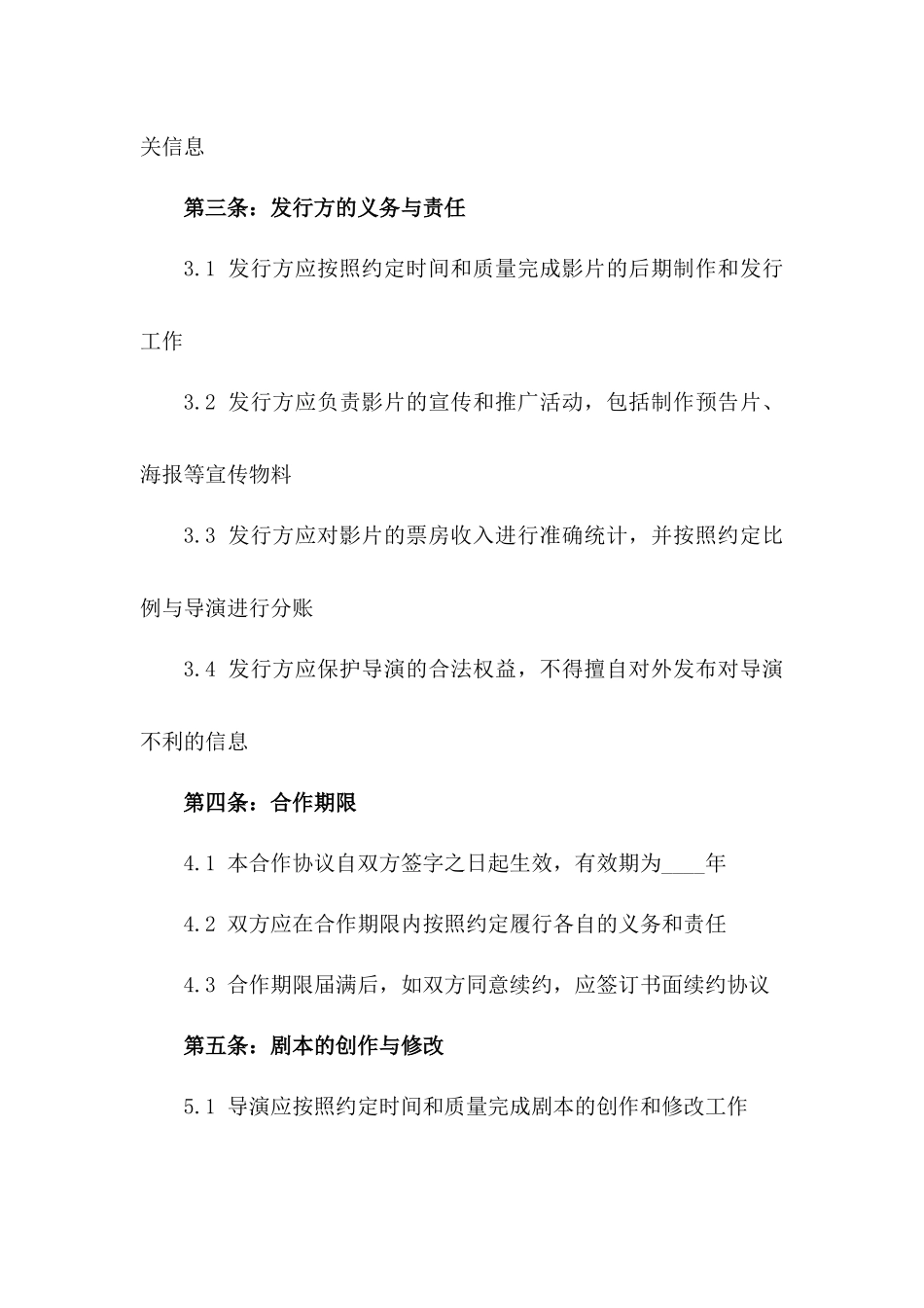 2024导演与发行方合作协议样本_第3页