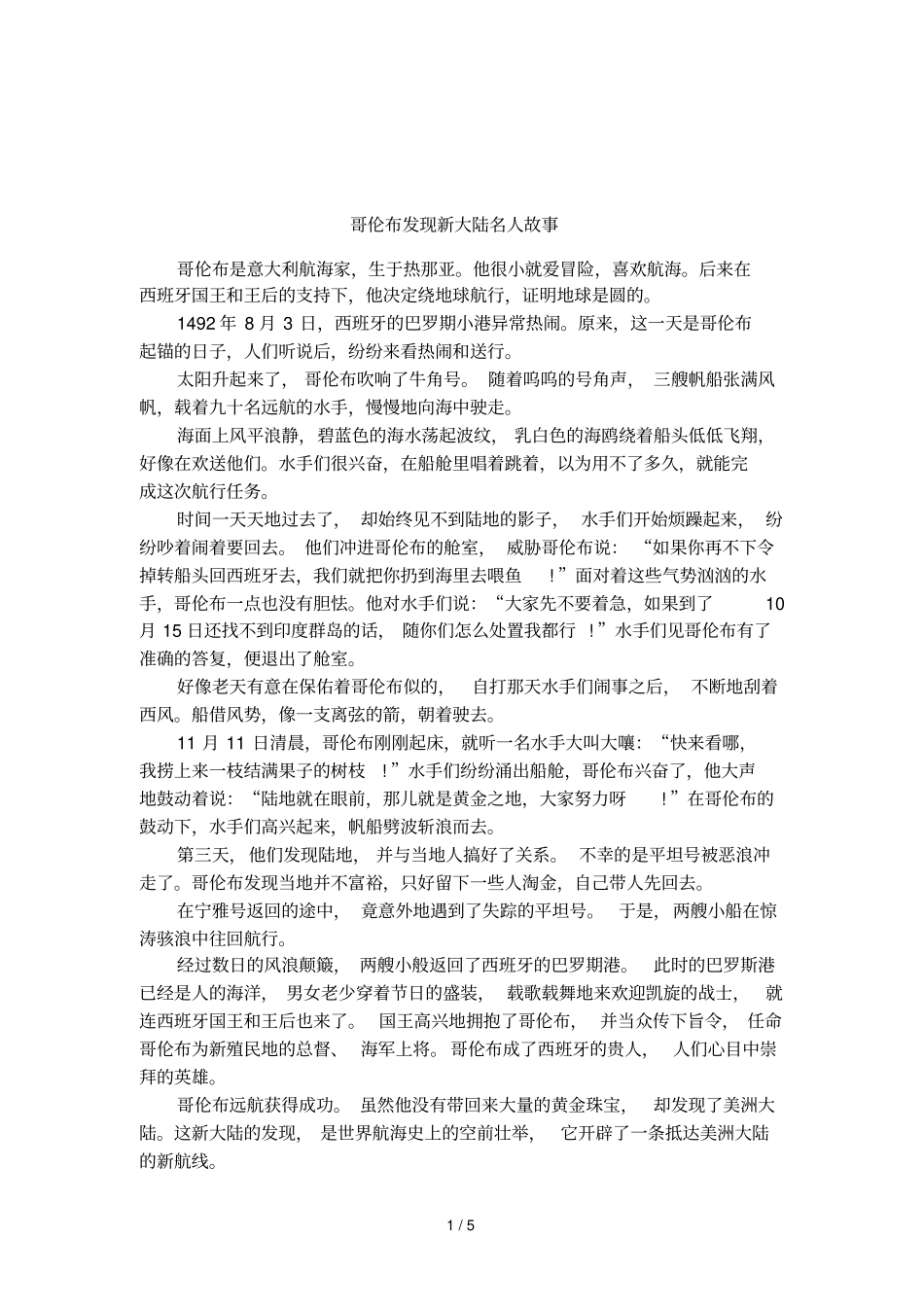 哥伦布发现新大陆名人故事_第1页