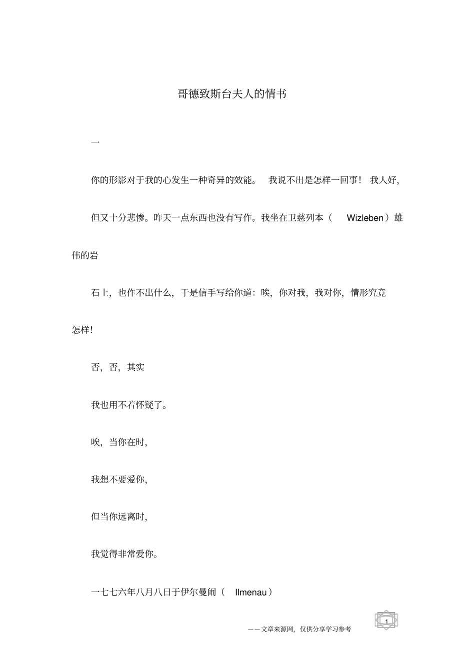 哥德致斯台夫人的情书_第1页