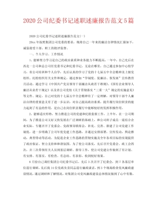 2020公司纪委书记述职述廉报告范文5篇