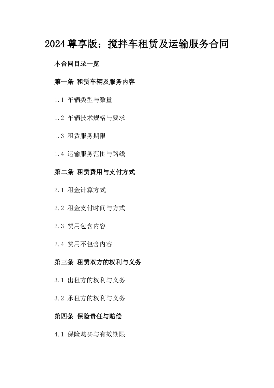 2024尊享版：搅拌车租赁及运输服务合同_第2页