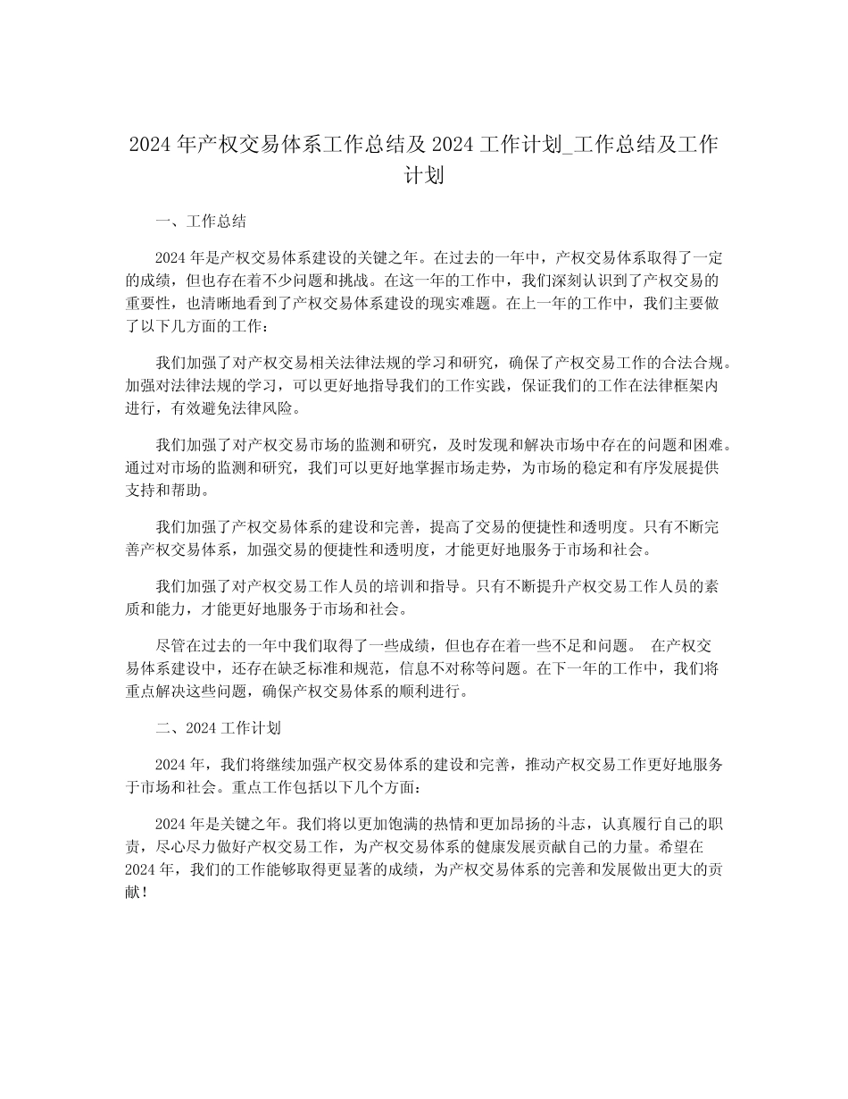 2024年产权交易体系工作总结及2024工作计划_工作总结及工作计划_第1页