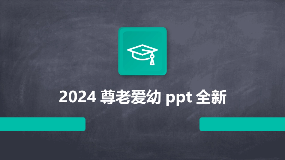 2024尊老爱幼ppt全新_第1页