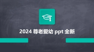 2024尊老爱幼ppt全新