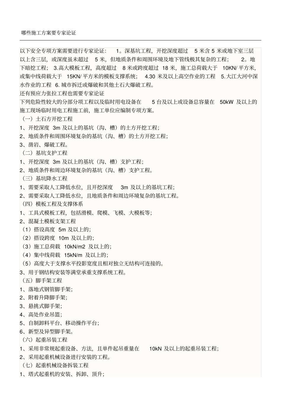 哪些现场施工方法要专家论证_第1页