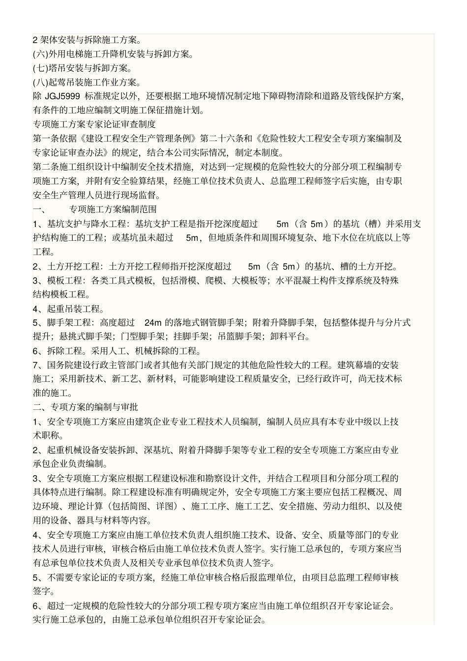 哪些现场施工方法要专家论证_第3页