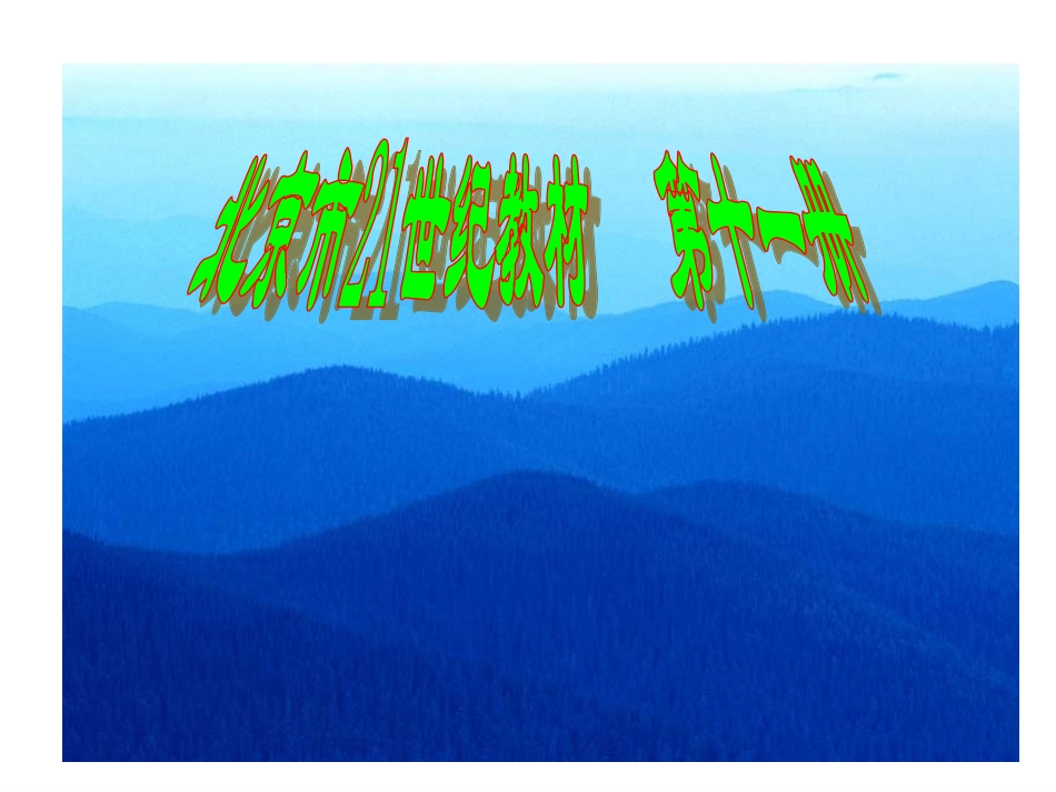 七年级英语上：Unit-3-Houses-and-Homes-lesson10-how-many-bedrooms-are-there课件北师大版_第1页