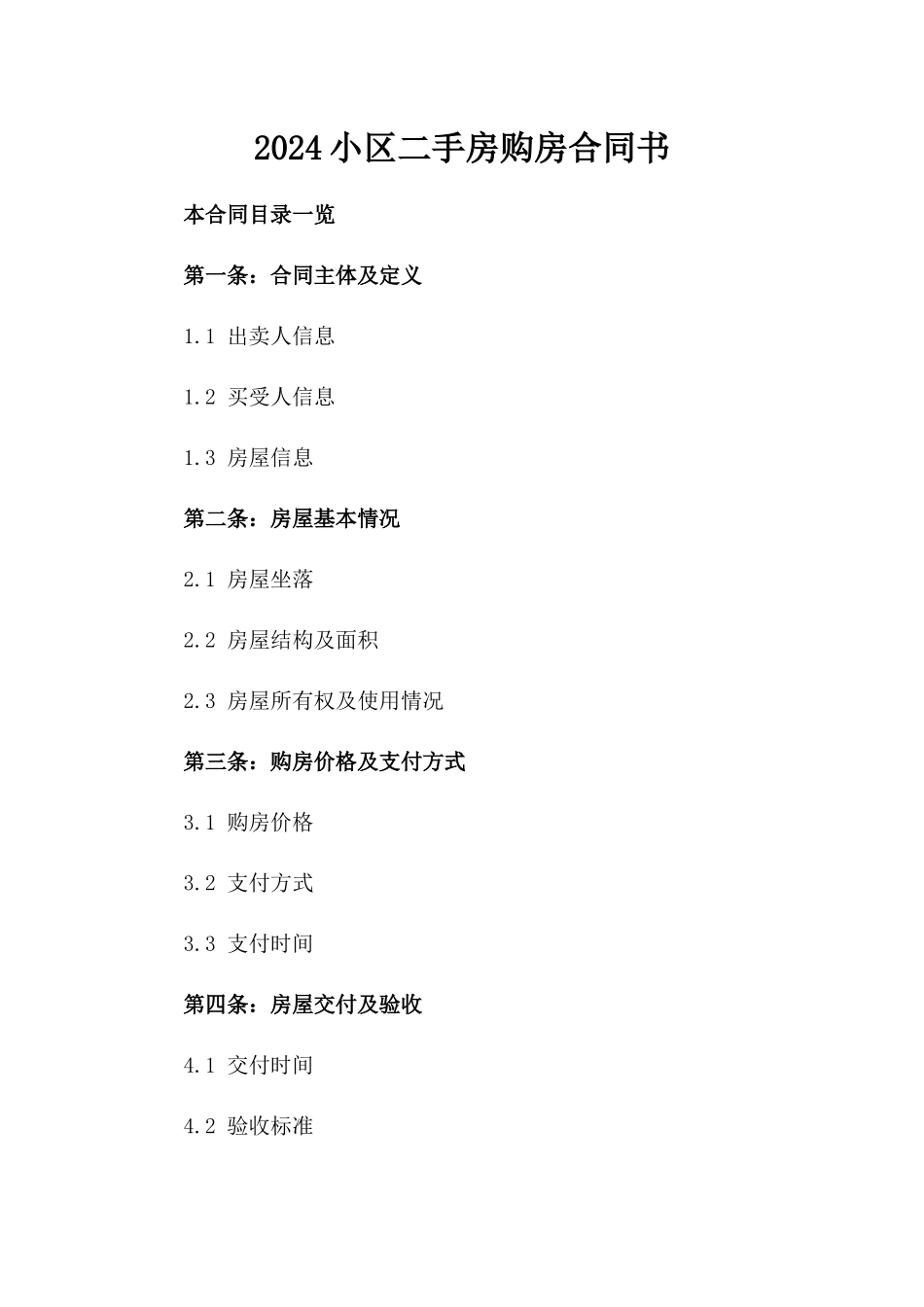 2024小区二手房购房合同书_第2页