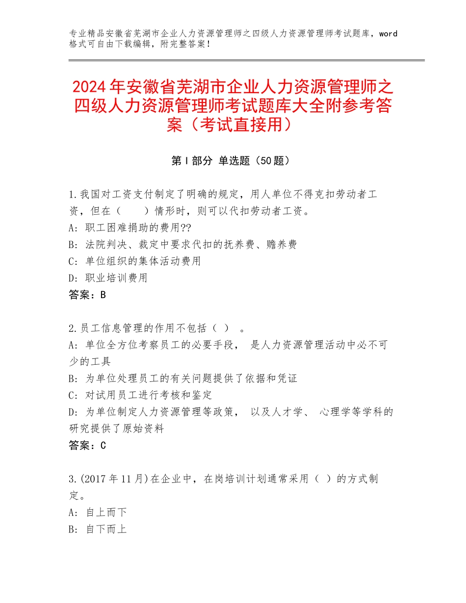 2024年安徽省芜湖市企业人力资源管理师之四级人力资源管理师考试题库大全附参考答案（考试直接用）_第1页