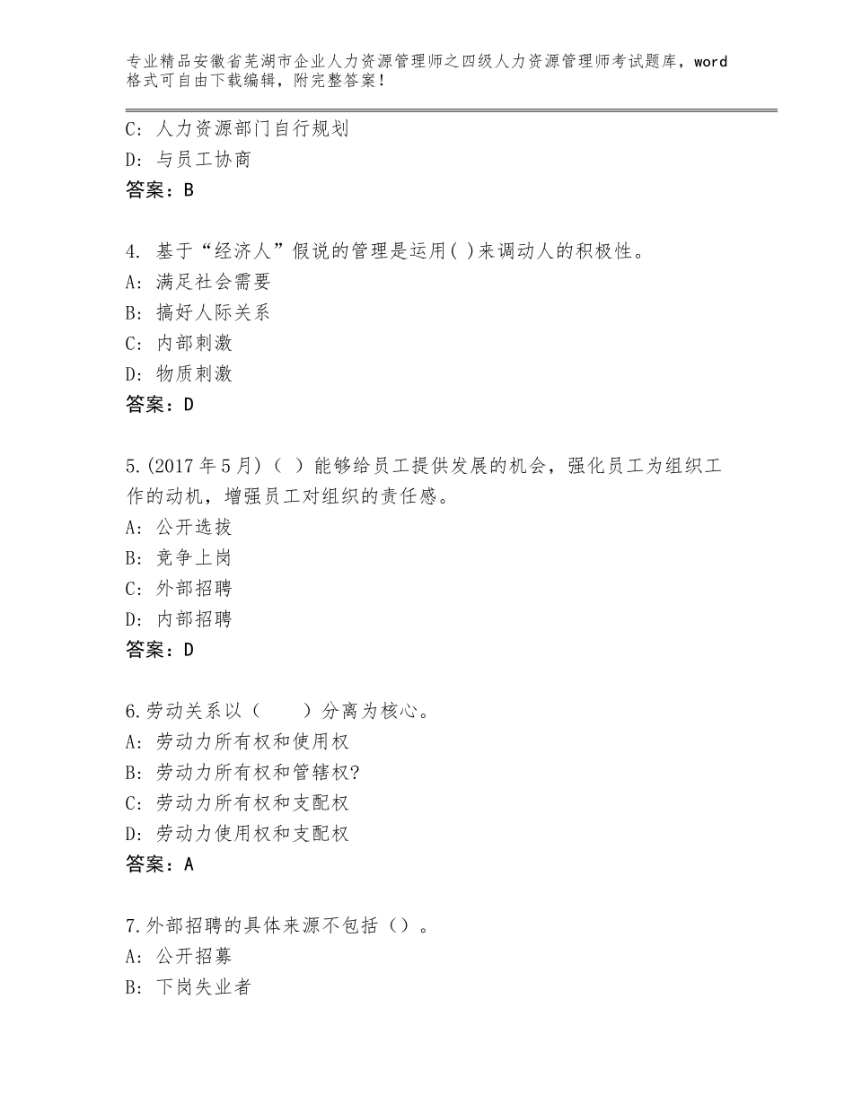 2024年安徽省芜湖市企业人力资源管理师之四级人力资源管理师考试题库大全附参考答案（考试直接用）_第2页