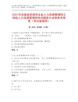 2024年安徽省芜湖市企业人力资源管理师之四级人力资源管理师考试题库大全附参考答案（考试直接用）