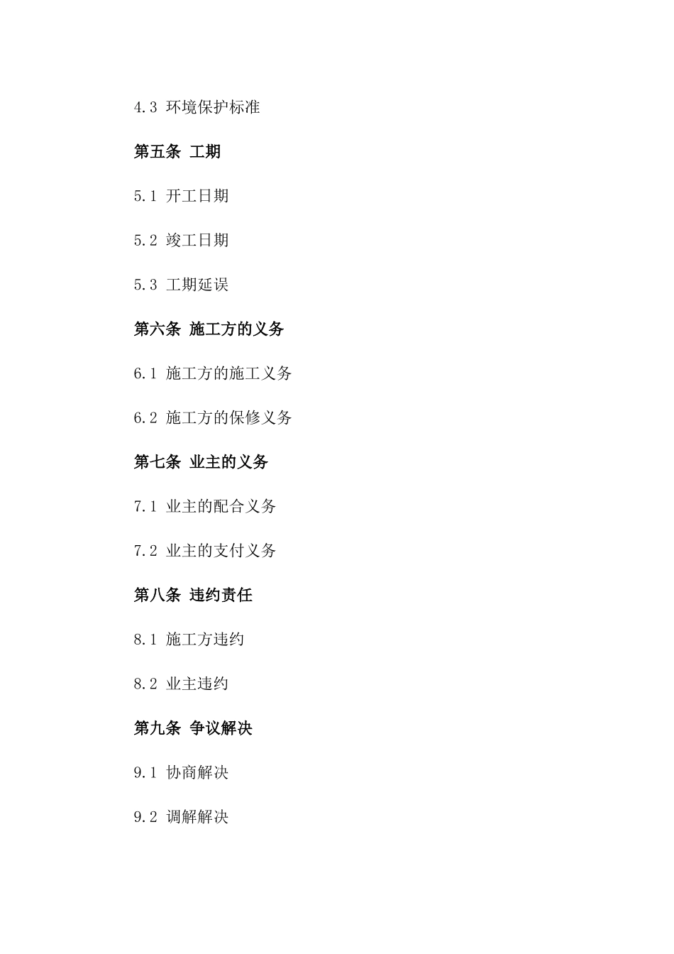 2024小型工程建筑合同（施工方）_第3页