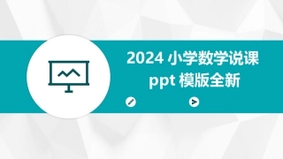 2024小学数学说课ppt模版全新