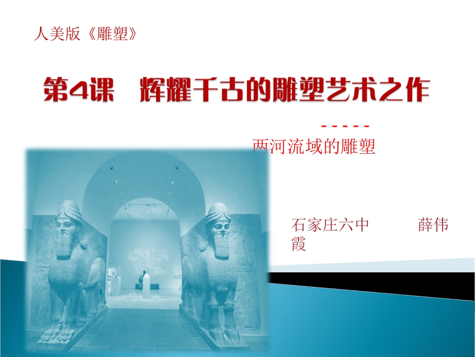 第四课辉耀千古的雕塑艺术之作--外国雕塑艺术-(4)_第1页