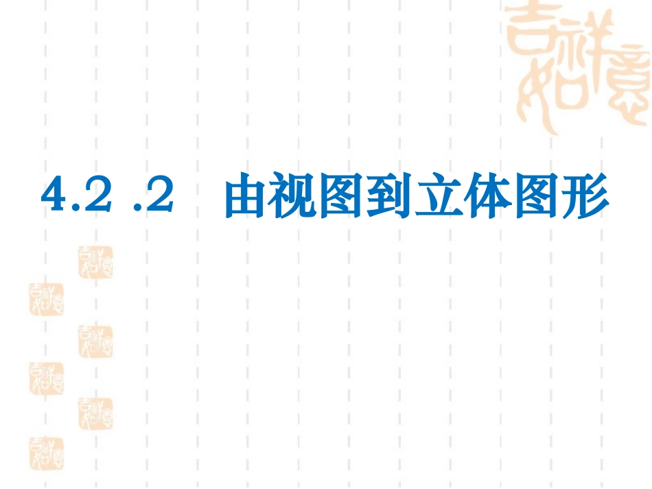 由视图到立体图形_第2页