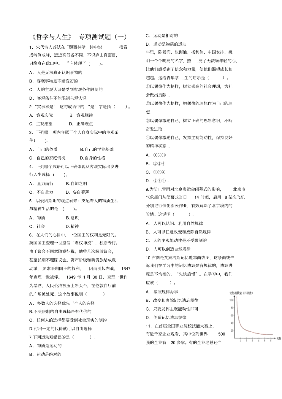 哲学与人生专项测试题一_第1页